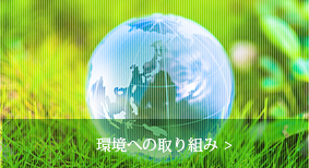 環境への取り組み